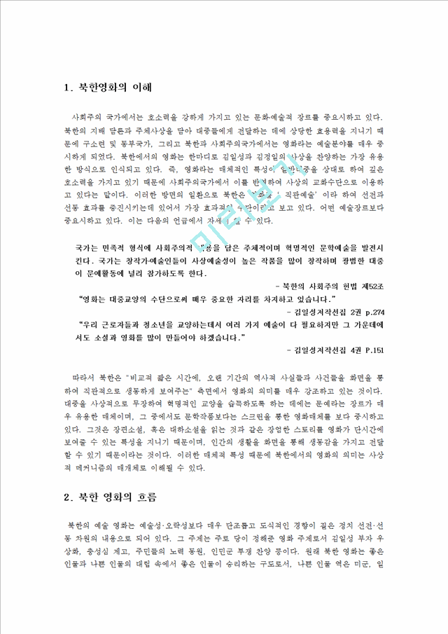 [북한 경제] 남북경제협력의 추진과정과 현황 및 평가 그리고 나아갈 방향 제언.hwp